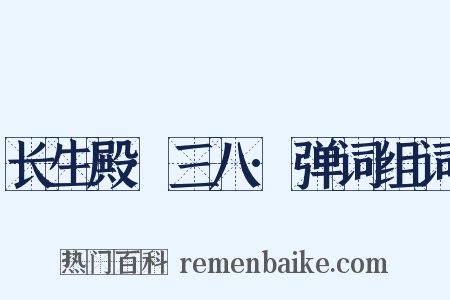 长生殿·三八·弹词组词是什么意思的图片